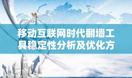 移动互联网时代翻墙工具稳定性分析及优化方案