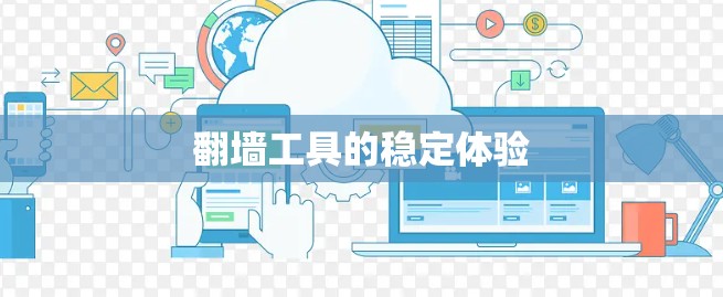<strong>翻墙</strong>工具的稳定体验