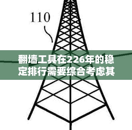 <strong>翻墙</strong>工具在226年的稳定排行需要综合考虑其功能、性能、安全性、平台支持以及用户需求等方面。以下是一些潜在的稳定排行工具及其特点