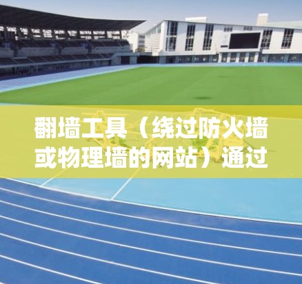 <strong>翻墙</strong>工具（绕过防火墙或物理墙的网站）通过生成一个绕过墙的URL来实现连接。稳定连接检测是这些工具检测网站连接的稳定性，如访问速度和响应时间。以下是系统性步骤