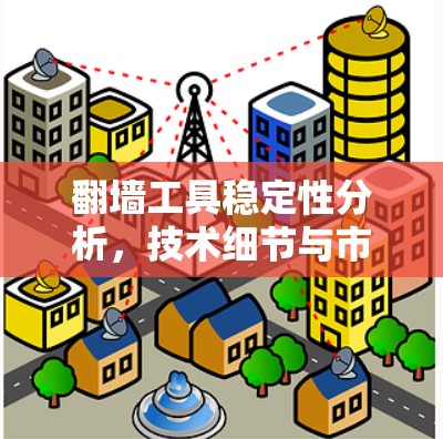 翻墙工具稳定性分析,技术细节与市场前景 翻墙工具稳定性分析,技术细节与市场前景