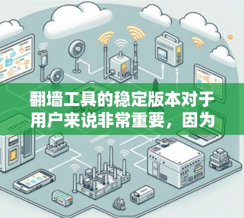 <strong>翻墙</strong>工具的稳定版本对于用户来说非常重要，因为它确保了<strong>翻墙</strong>过程的顺利进行，减少网络连接的不稳定性和错误提示。以下是一些推荐的稳定<strong>翻墙</strong>工具，以及如何确保它们的稳定