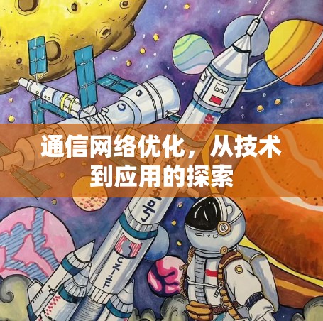 通信网络优化，从技术到应用的探索