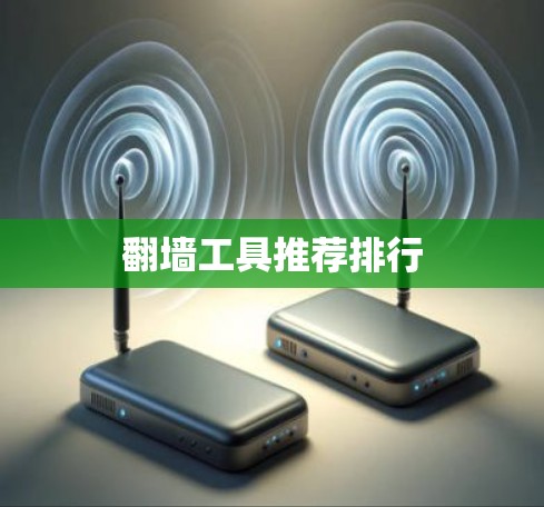<strong>翻墙</strong>工具推荐排行