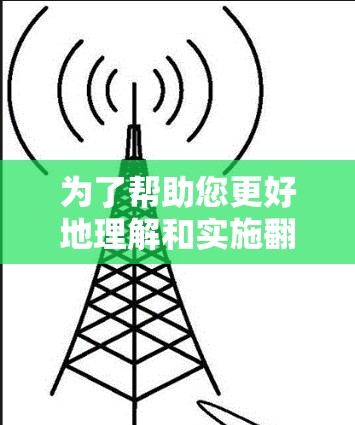 为了帮助您更好地理解和实施翻墙工的具体考核流程,以下是更详细的解释和分步说明 为了帮助您更好地理解和实施翻墙工的具体考核流程,以下是更详细的解释和分步说明