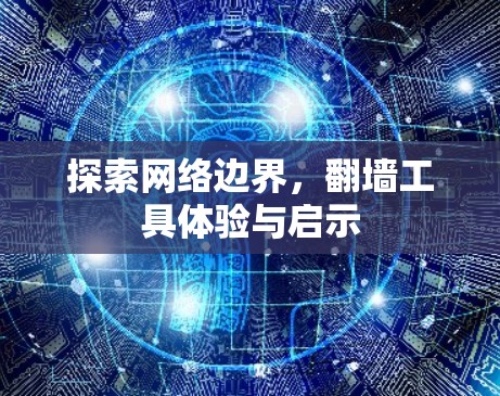 探索网络边界，<strong>翻墙</strong>工具体验与启示