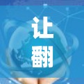 让翻墙工具更高效,优化版来袭 让翻墙工具更高效,优化版来袭