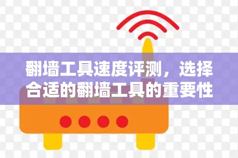 翻墙工具速度评测，选择合适的翻墙工具的重要性