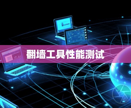 翻墙工具性能测试