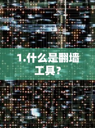 1.什么是翻墙工具？