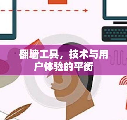翻墙工具,技术与用户体验的平衡 翻墙工具,技术与用户体验的平衡