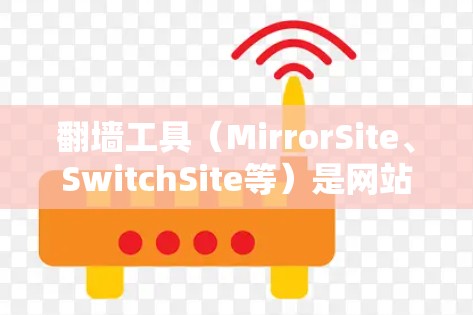 翻墙工具(MirrorSite、SwitchSite等)是网站转换和访问的常用工具,帮助用户快速切换到其他网站,提升用户体验。以下是对翻墙工具的评价和使用建议 翻墙工具(MirrorSite、SwitchSite等)是网站转换和访问的常用工具,帮助用户快速切换到其他网站,提升用户体验。以下是对翻墙工具的评价和使用建议