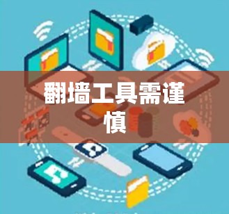 翻墙工具需谨慎