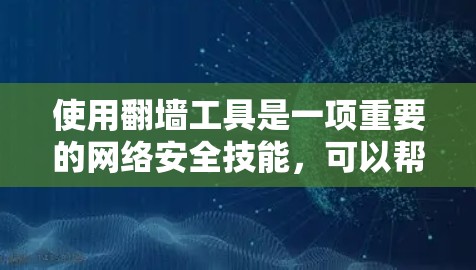 使用<strong>翻墙</strong>工具是一项重要的网络安全技能，可以帮助你在没有许可证的情况下访问被禁的资源。以下是对如何使用<strong>翻墙</strong>工具的详细指南