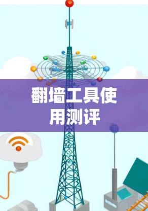 翻墙工具使用测评 翻墙工具使用测评