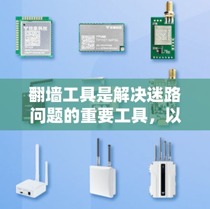 翻墙工具是解决迷路问题的重要工具,以下是详细的步骤和推荐 翻墙工具是解决迷路问题的重要工具,以下是详细的步骤和推荐