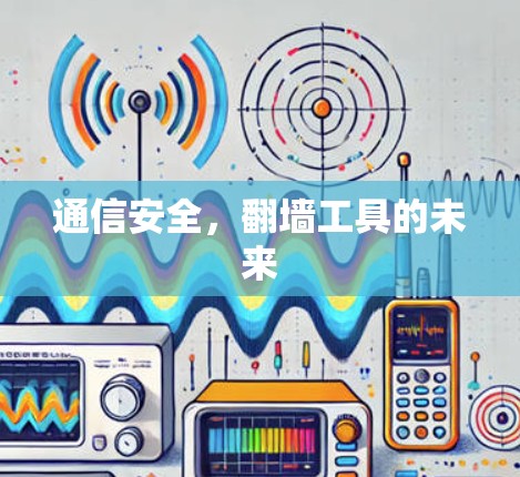 通信安全,翻墙工具的未来 通信安全,翻墙工具的未来