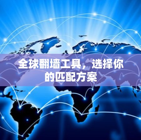 全球<strong>翻墙</strong>工具，选择你的匹配方案