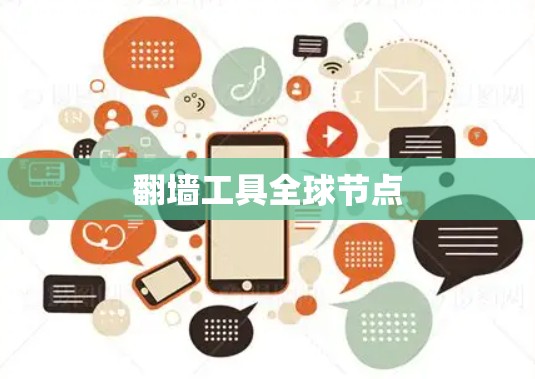 <strong>翻墙</strong>工具全球节点