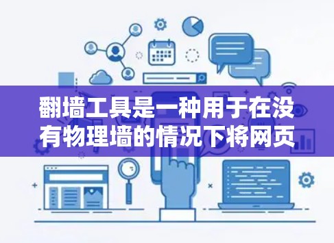 翻墙工具是一种用于在没有物理墙的情况下将网页转移到目标服务器的技术。这些工具可以帮助个人、企业或者个人用户在没有物理墙的情况下访问互联网资源。以下是关于翻墙工具的评测和推荐