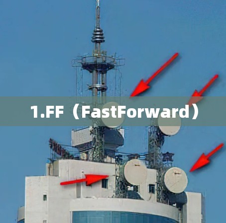 1.FF（FastForward）