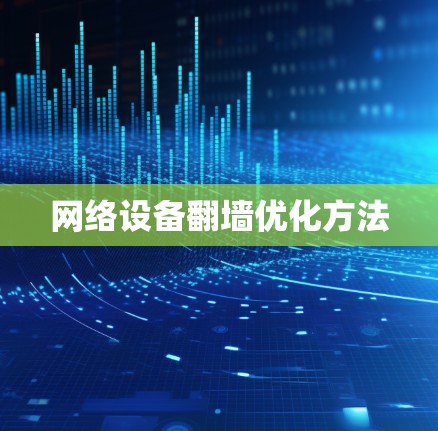 网络设备翻墙优化方法 网络设备翻墙优化方法
