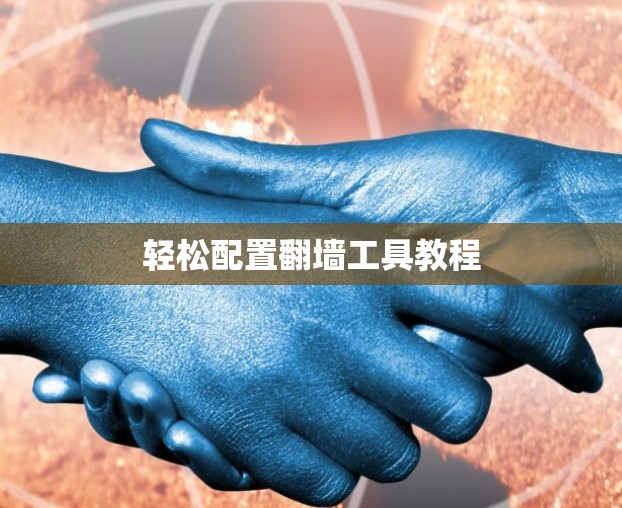 轻松配置<strong>翻墙</strong>工具教程