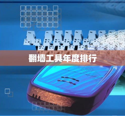 翻墙工具年度排行 翻墙工具年度排行