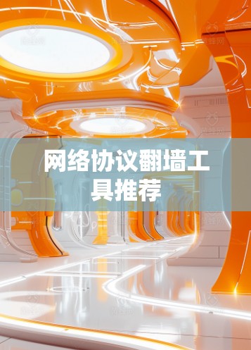 网络协议翻墙工具推荐 网络协议翻墙工具推荐