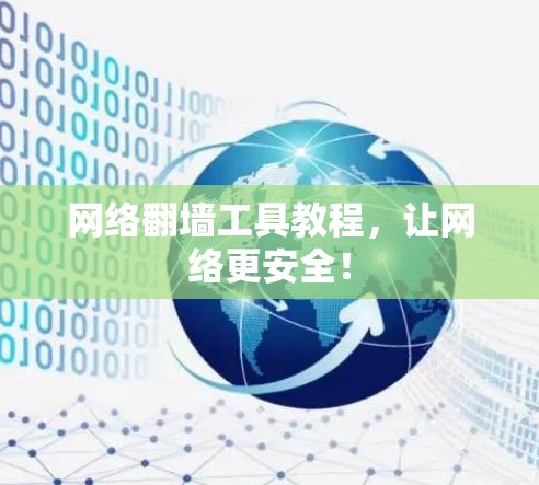 网络翻墙工具教程，让网络更安全！