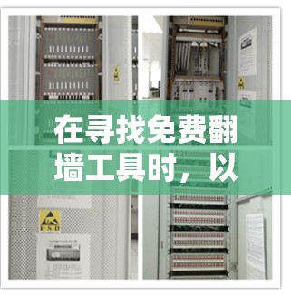 在寻找免费翻墙工具时,以下是一些步骤性的建议 在寻找免费翻墙工具时,以下是一些步骤性的建议
