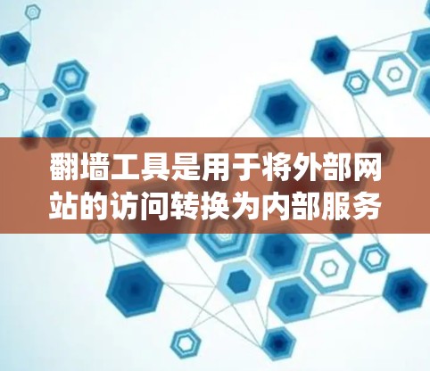 翻墙工具是用于将外部网站的访问转换为内部服务器访问的工具，保护敏感数据。以下是对W3 Direct和Mirror Image的详细介绍