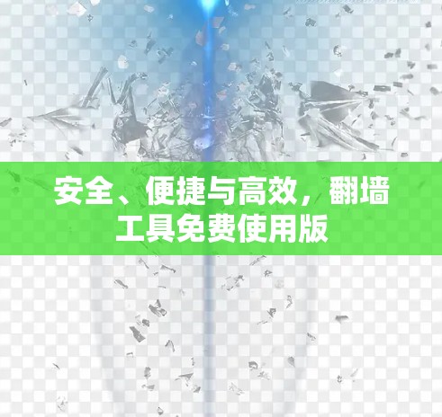 安全、便捷与高效，翻墙工具免费使用版
