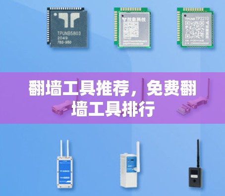 <strong>翻墙</strong>工具推荐，免费<strong>翻墙</strong>工具排行