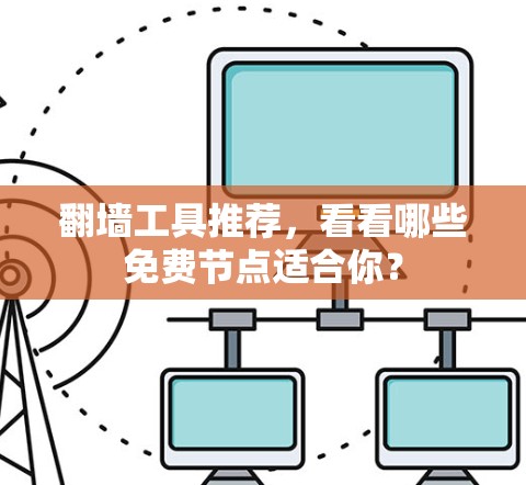 翻墙工具推荐，看看哪些免费节点适合你？