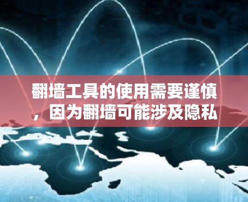 <strong>翻墙</strong>工具的使用需要谨慎，因为<strong>翻墙</strong>可能涉及隐私保护、数据泄露以及法律问题。以下是一些常见的免费<strong>翻墙</strong>工具，但请注意，这些工具可能需要注册账户或有一定的使用限制，具体操作方式可能因工具而异