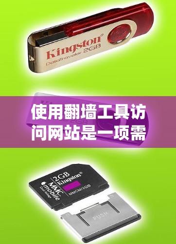 使用翻墙工具访问网站是一项需要谨慎和仔细的步骤，确保翻墙工具能够可靠地绕过防火墙，访问安全的网站，同时保障个人网络安全。以下是一步步的指南