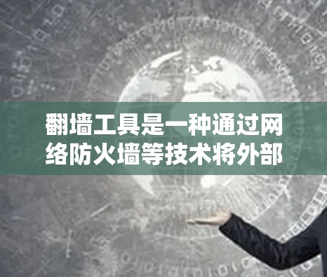 翻墙工具是一种通过网络防火墙等技术将外部互联网与内部网络隔离并连接到目标服务器的技术。以下是一些常见的翻墙工具及其使用指南,帮助你更好地连接互联网 翻墙工具是一种通过网络防火墙等技术将外部互联网与内部网络隔离并连接到目标服务器的技术。以下是一些常见的翻墙工具及其使用指南,帮助你更好地连接互联网