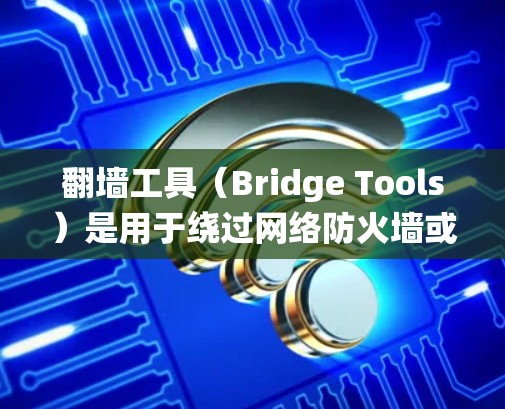 翻墙工具(Bridge Tools)是用于绕过网络防火墙或网络设备的软件工具,通常用于连接外部网络或远程访问。测试翻墙工具的连接速度,可以帮助用户了解其性能和稳定性,以及优化配置以提升网络连接效果 翻墙工具(Bridge Tools)是用于绕过网络防火墙或网络设备的软件工具,通常用于连接外部网络或远程访问。测试翻墙工具的连接速度,可以帮助用户了解其性能和稳定性,以及优化配置以提升网络连接效果