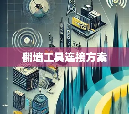 翻墙工具连接方案