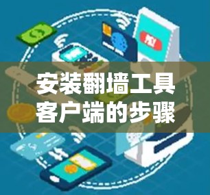 安装翻墙工具客户端的步骤如下 安装翻墙工具客户端的步骤如下