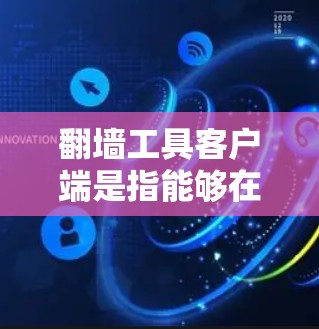 翻墙工具客户端是指能够在网络设备上运行的翻墙工具,允许用户在没有服务器的情况下实现网络连接或防火墙设置。以下是一些常见的翻墙工具客户端推荐 翻墙工具客户端是指能够在网络设备上运行的翻墙工具,允许用户在没有服务器的情况下实现网络连接或防火墙设置。以下是一些常见的翻墙工具客户端推荐