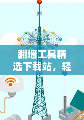翻墙工具精选下载站,轻松实现数据无界面传输 翻墙工具精选下载站,轻松实现数据无界面传输