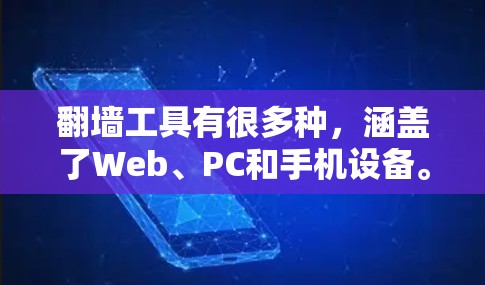 翻墙工具有很多种，涵盖了Web、PC和手机设备。以下是一些常见的免费和付费翻墙工具合集，供你参考