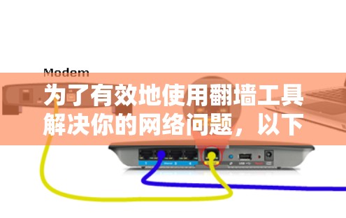 为了有效地使用翻墙工具解决你的网络问题，以下是一步步的建议