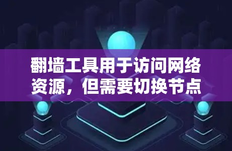 翻墙工具用于访问网络资源,但需要切换节点时注意以下步骤和方法 翻墙工具用于访问网络资源,但需要切换节点时注意以下步骤和方法