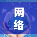 网络工具节点切换技术,从技术实现到应用落地 网络工具节点切换技术,从技术实现到应用落地