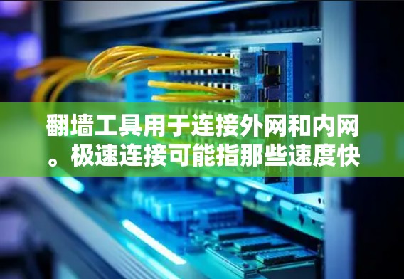 翻墙工具用于连接外网和内网。极速连接可能指那些速度快、功能强大或支持多设备连接的工具。以下是一些常见的翻墙工具,适合用于极速连接 翻墙工具用于连接外网和内网。极速连接可能指那些速度快、功能强大或支持多设备连接的工具。以下是一些常见的翻墙工具,适合用于极速连接