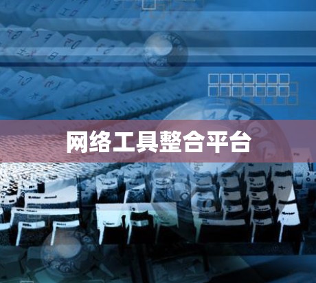 网络工具整合平台 网络工具整合平台