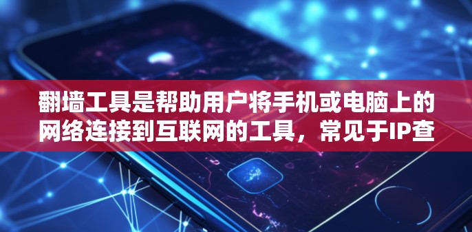 翻墙工具是帮助用户将手机或电脑上的网络连接到互联网的工具,常见于IP查找和网站查IP等用途。以下是关于翻墙工具的详细介绍 翻墙工具是帮助用户将手机或电脑上的网络连接到互联网的工具,常见于IP查找和网站查IP等用途。以下是关于翻墙工具的详细介绍
